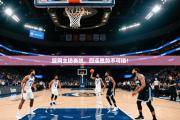 篮网主场奏凯，四连胜势不可挡！