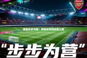 英超步步为营：阿森纳夺冠赶超之路