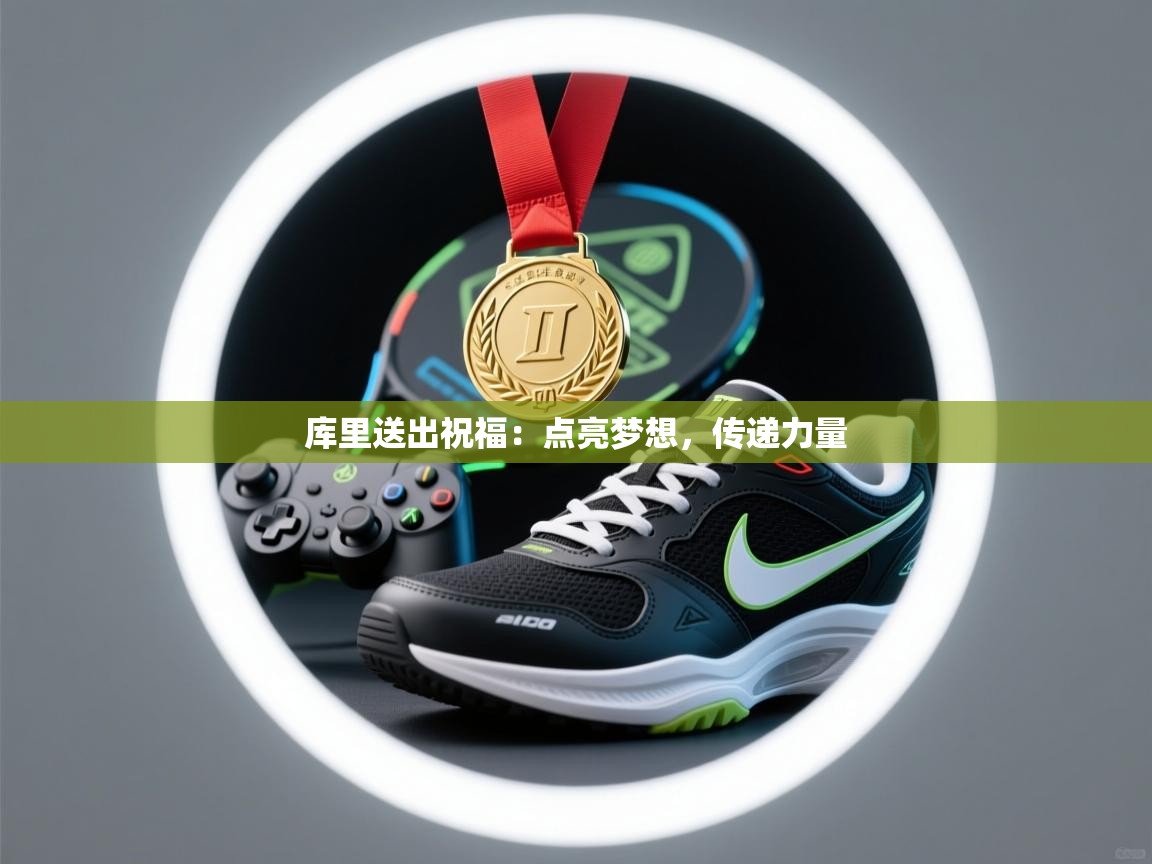 库里送出祝福:点亮梦想,传递力量 第1张