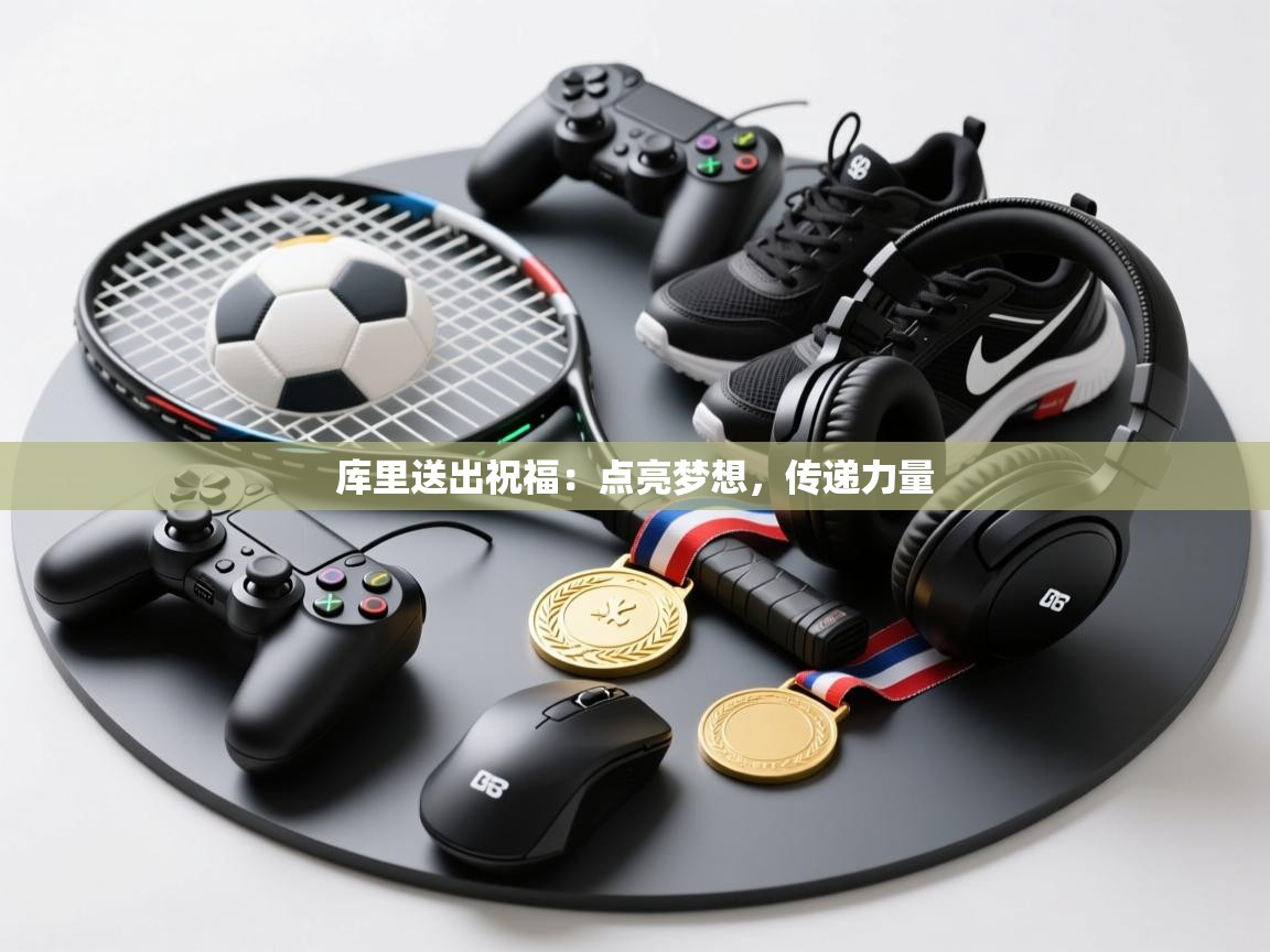 库里送出祝福:点亮梦想,传递力量 第2张