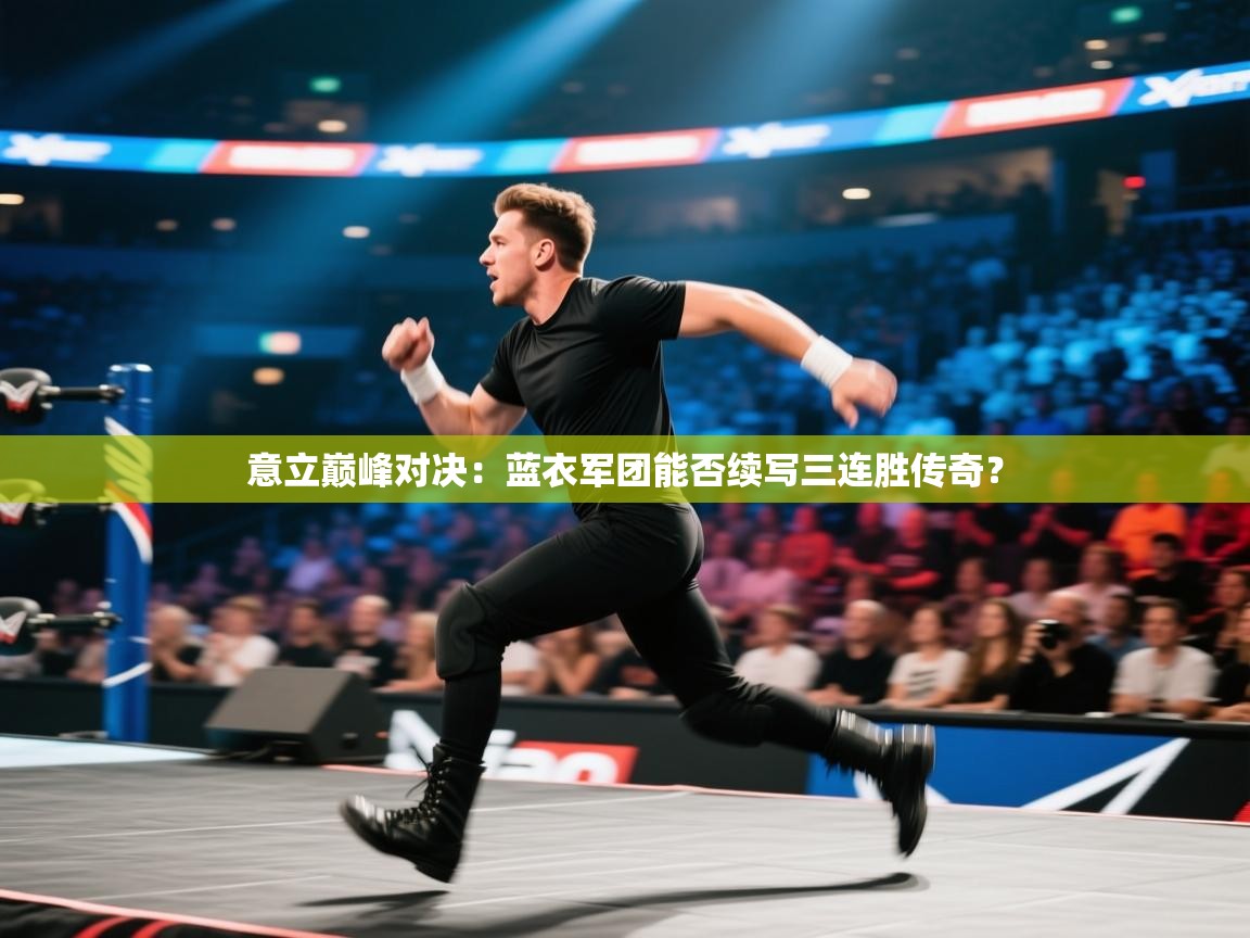 意立巅峰对决：蓝衣军团能否续写三连胜传奇？  第2张