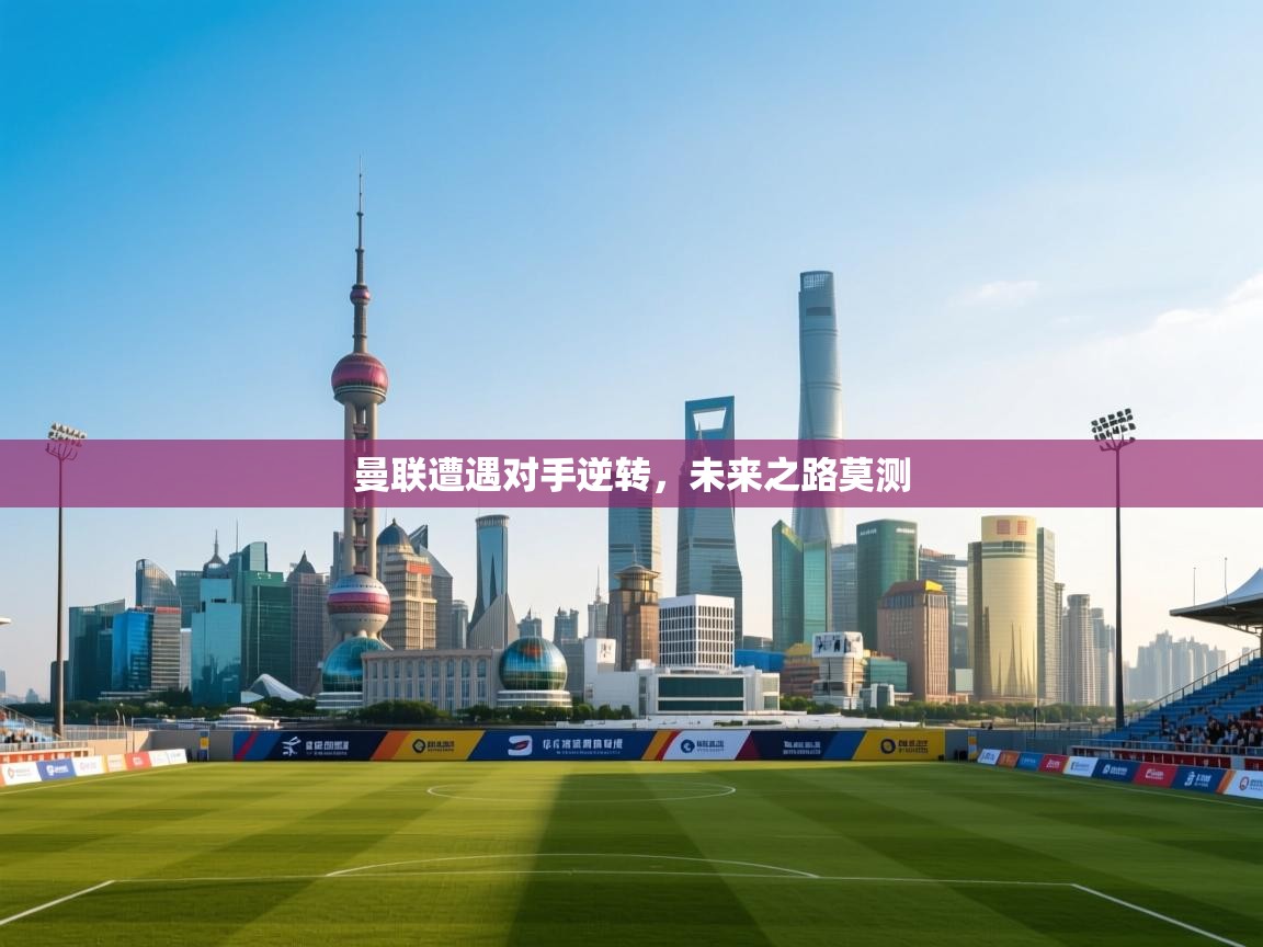 曼联遭遇对手逆转，未来之路莫测  第2张