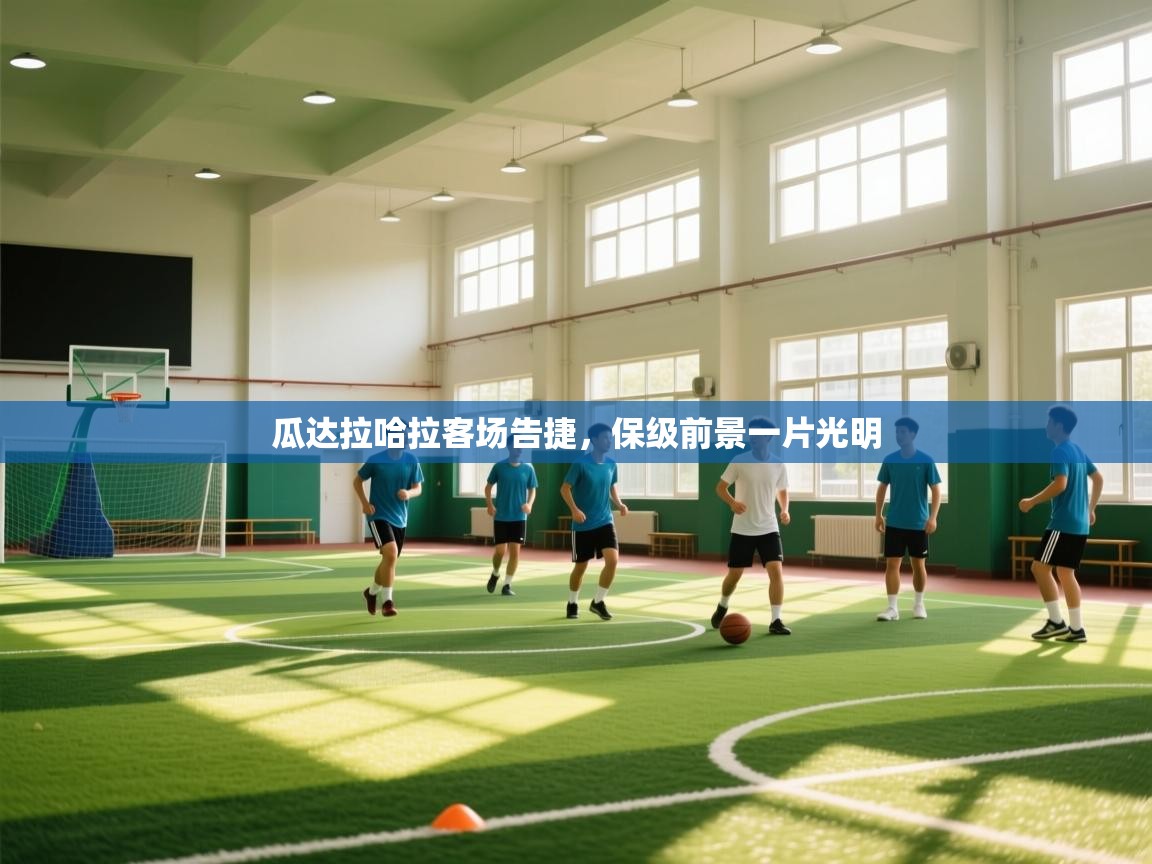 瓜达拉哈拉客场告捷,保级前景一片光明 第1张