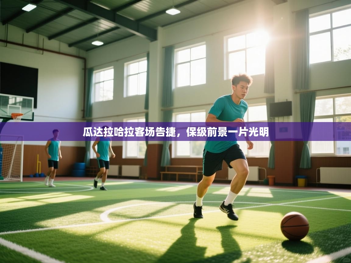 瓜达拉哈拉客场告捷,保级前景一片光明 第2张