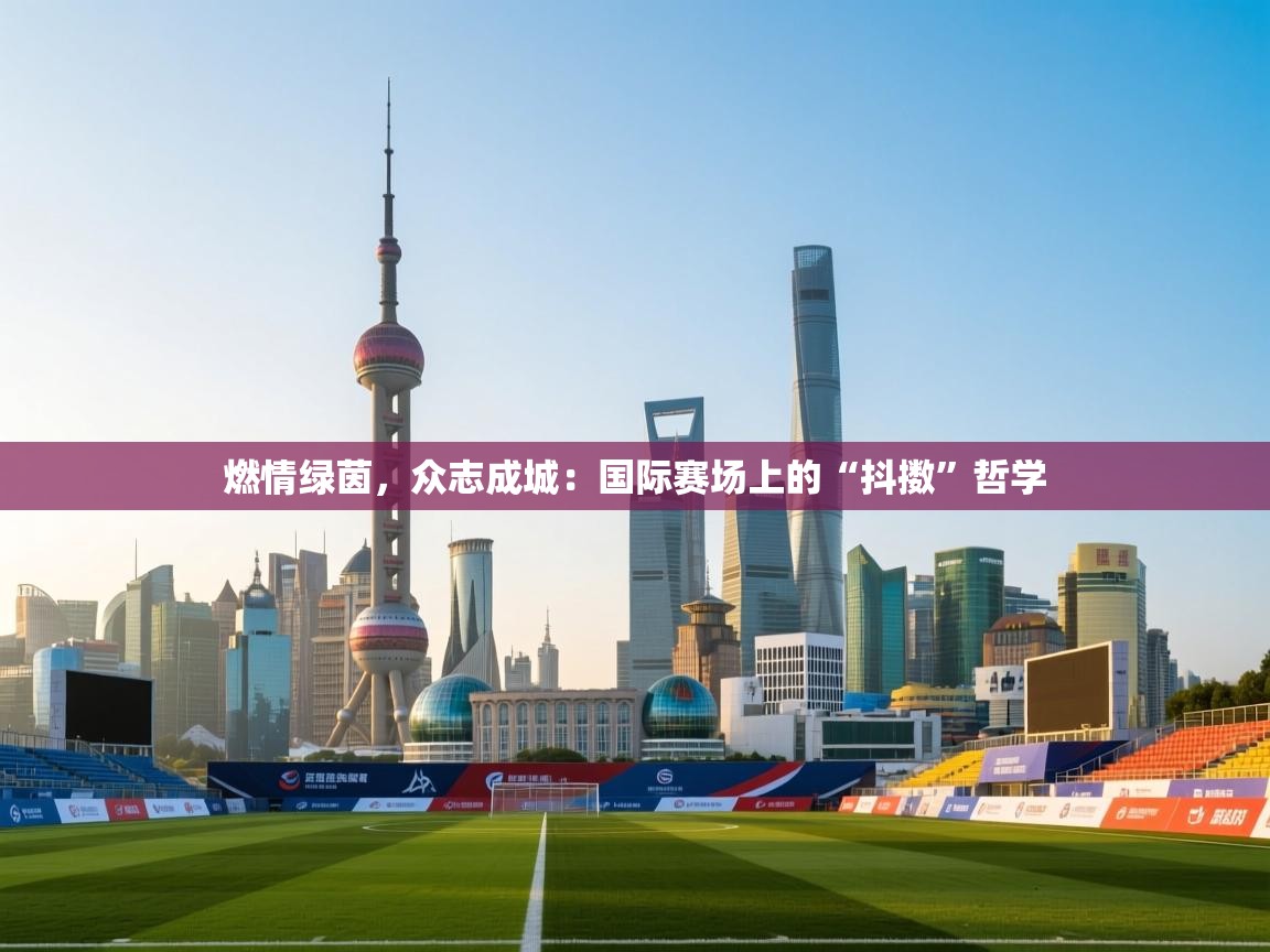 燃情绿茵，众志成城：国际赛场上的“抖擞”哲学  第1张