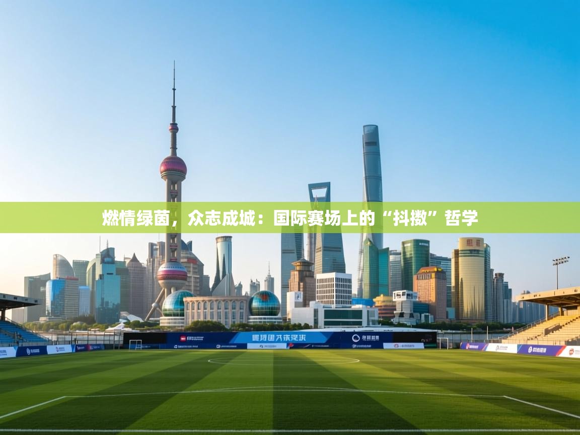 燃情绿茵，众志成城：国际赛场上的“抖擞”哲学  第2张