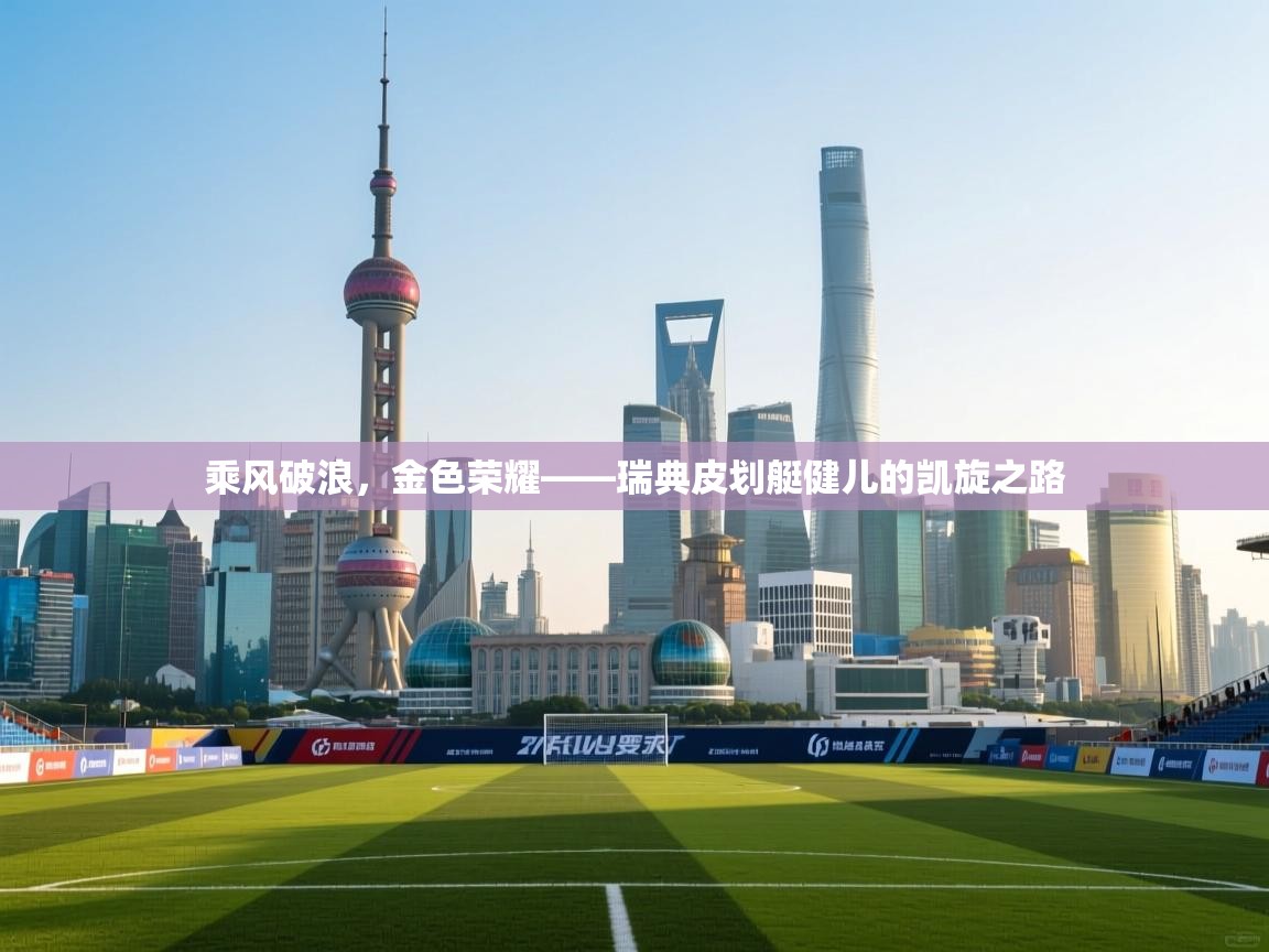 乘风破浪，金色荣耀——瑞典皮划艇健儿的凯旋之路  第2张