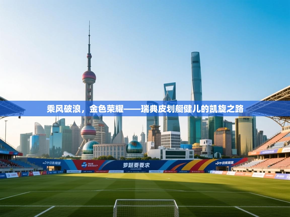 乘风破浪，金色荣耀——瑞典皮划艇健儿的凯旋之路  第1张