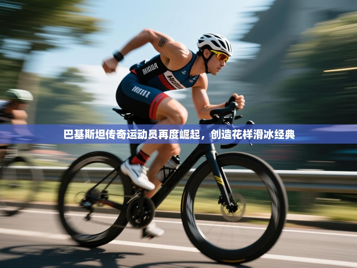 巴基斯坦传奇运动员再度崛起，创造花样滑冰经典  第1张