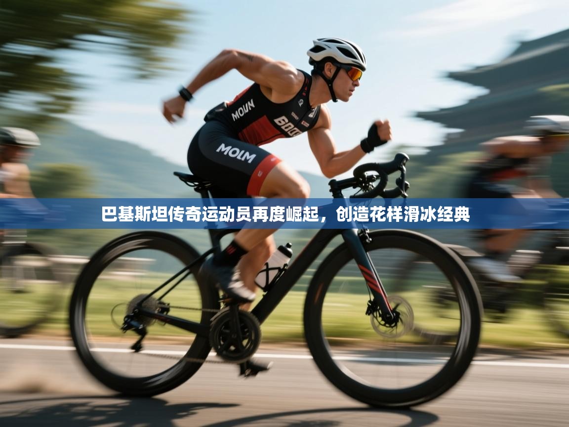 巴基斯坦传奇运动员再度崛起，创造花样滑冰经典  第2张