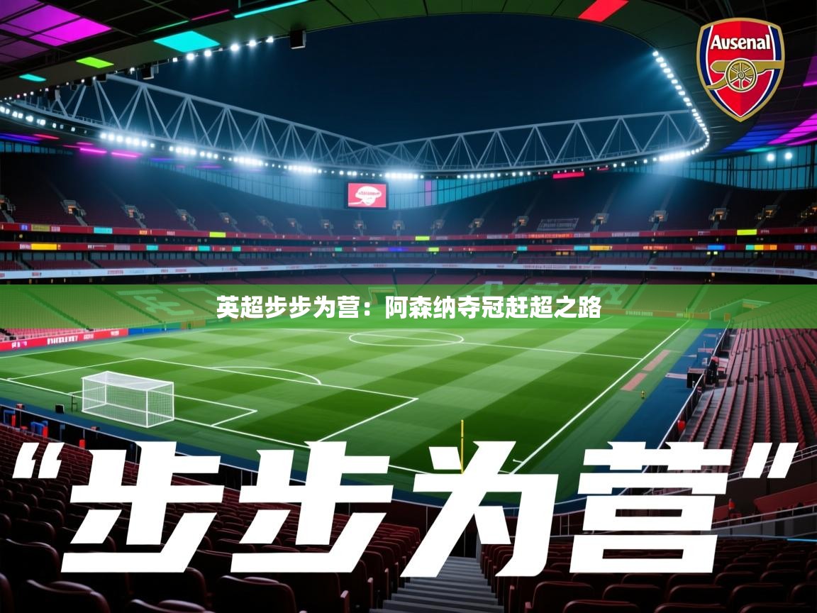 英超步步为营：阿森纳夺冠赶超之路  第1张
