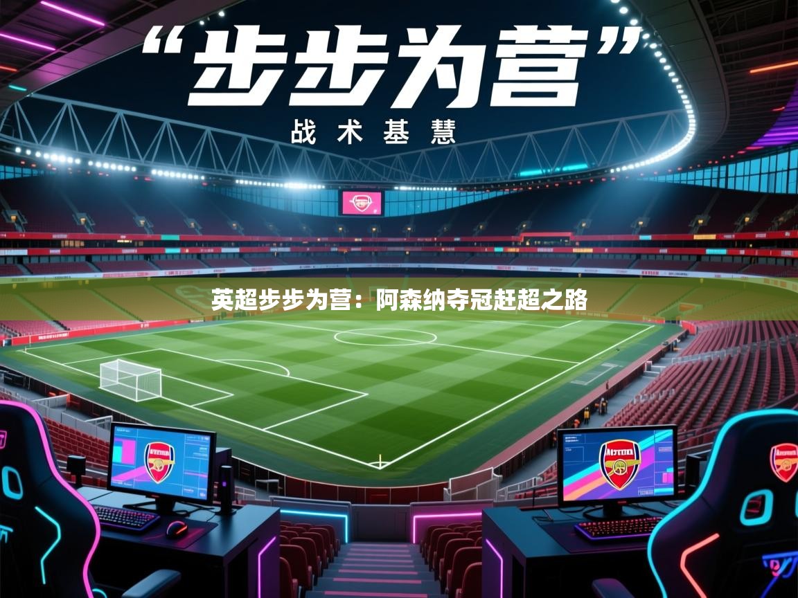 英超步步为营：阿森纳夺冠赶超之路  第2张