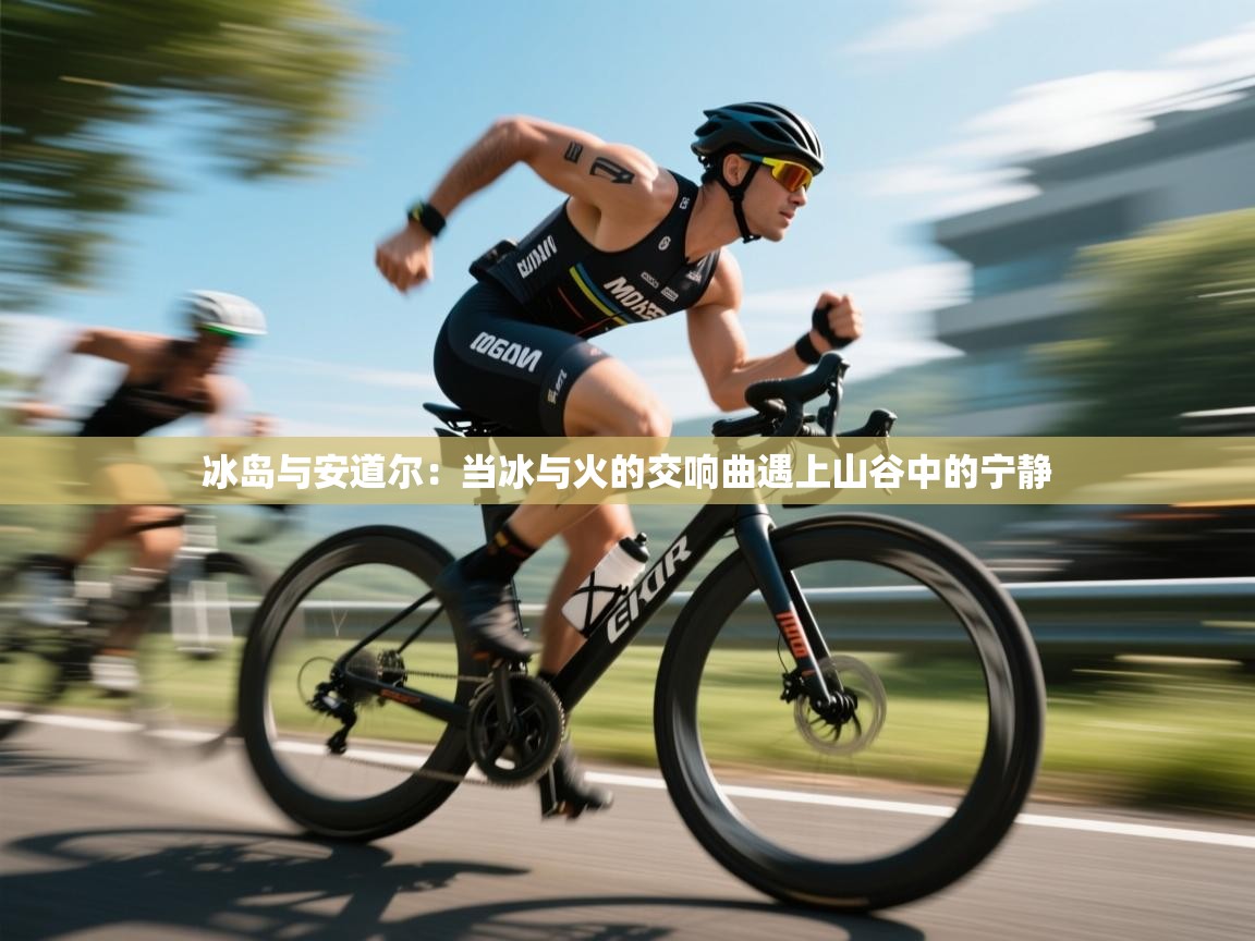 冰岛与安道尔：当冰与火的交响曲遇上山谷中的宁静  第1张