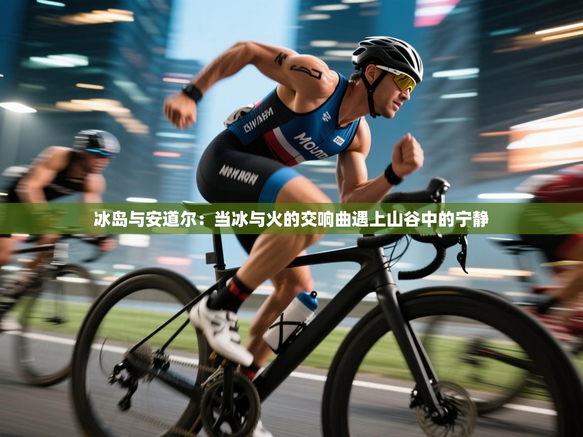 冰岛与安道尔：当冰与火的交响曲遇上山谷中的宁静  第2张