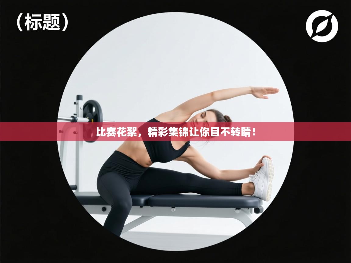 比赛花絮，精彩集锦让你目不转睛！  第2张