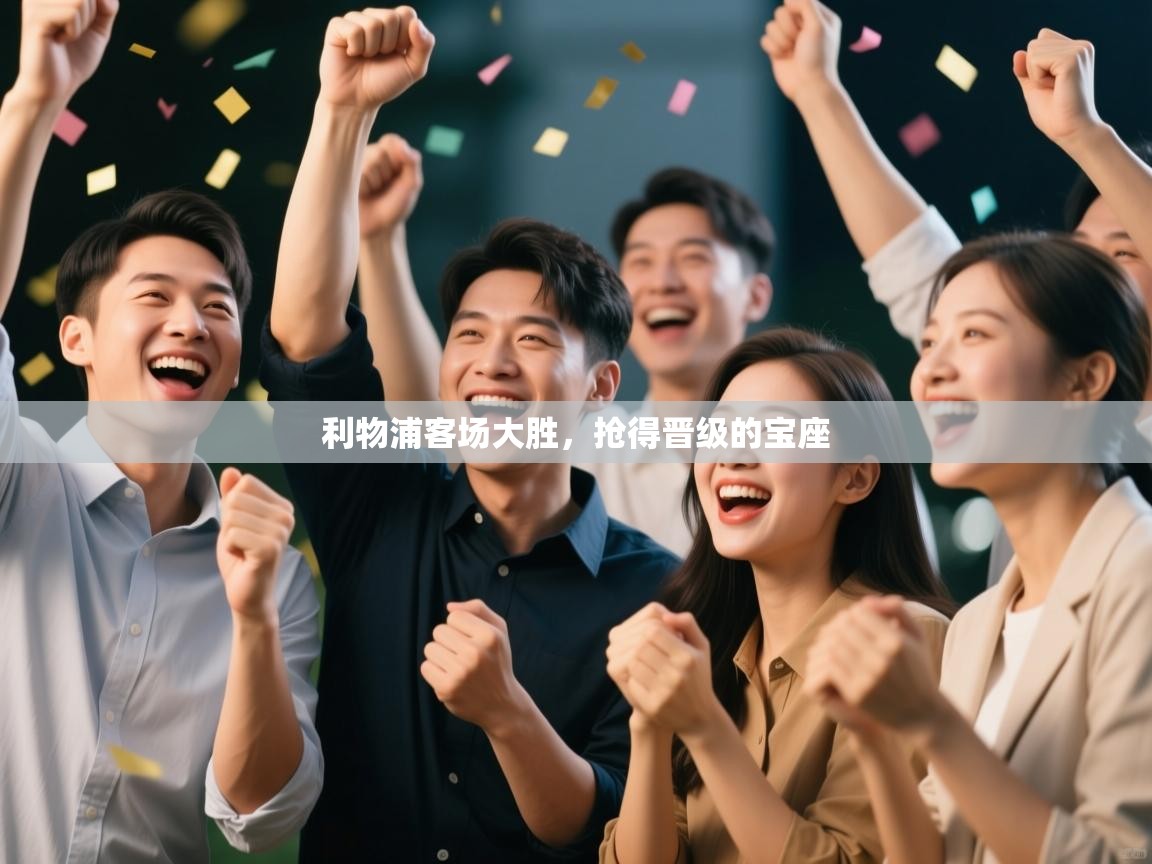 利物浦客场大胜,抢得晋级的宝座 第1张