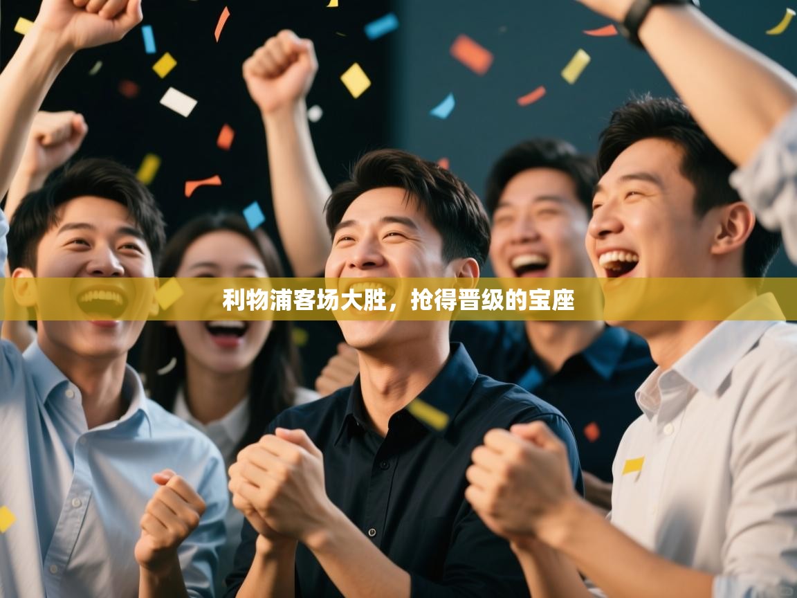 利物浦客场大胜,抢得晋级的宝座 第2张