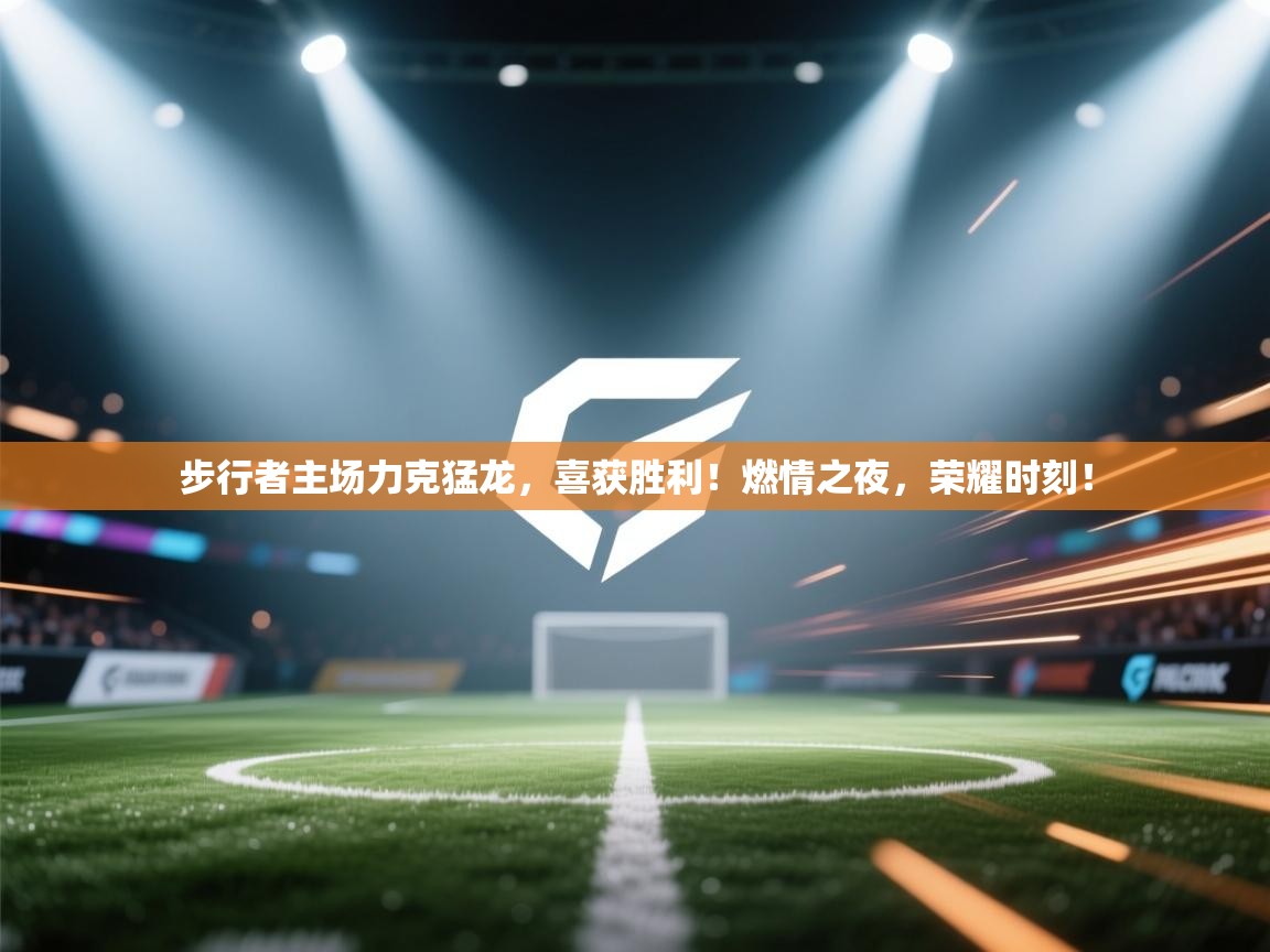 步行者主场力克猛龙，喜获胜利！燃情之夜，荣耀时刻！  第1张
