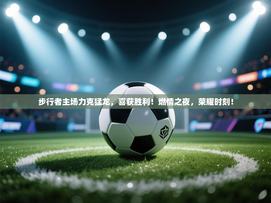 步行者主场力克猛龙，喜获胜利！燃情之夜，荣耀时刻！  第2张