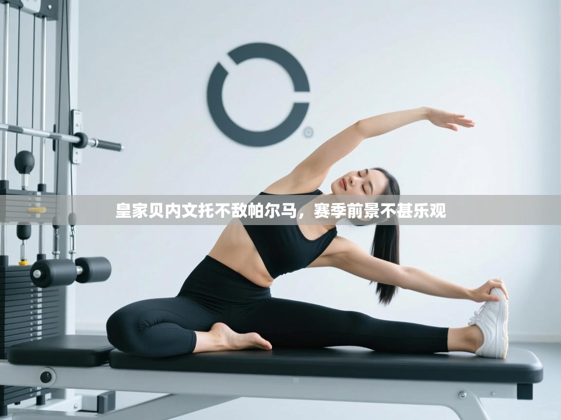 皇家贝内文托不敌帕尔马,赛季前景不甚乐观 第1张