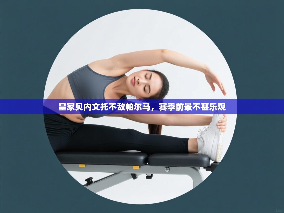 皇家贝内文托不敌帕尔马,赛季前景不甚乐观 第2张