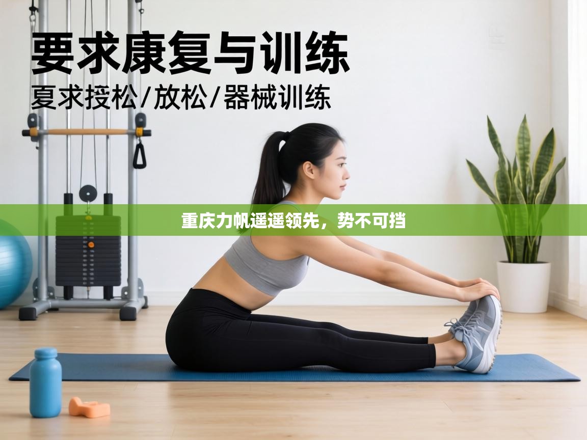 重庆力帆遥遥领先,势不可挡 第2张